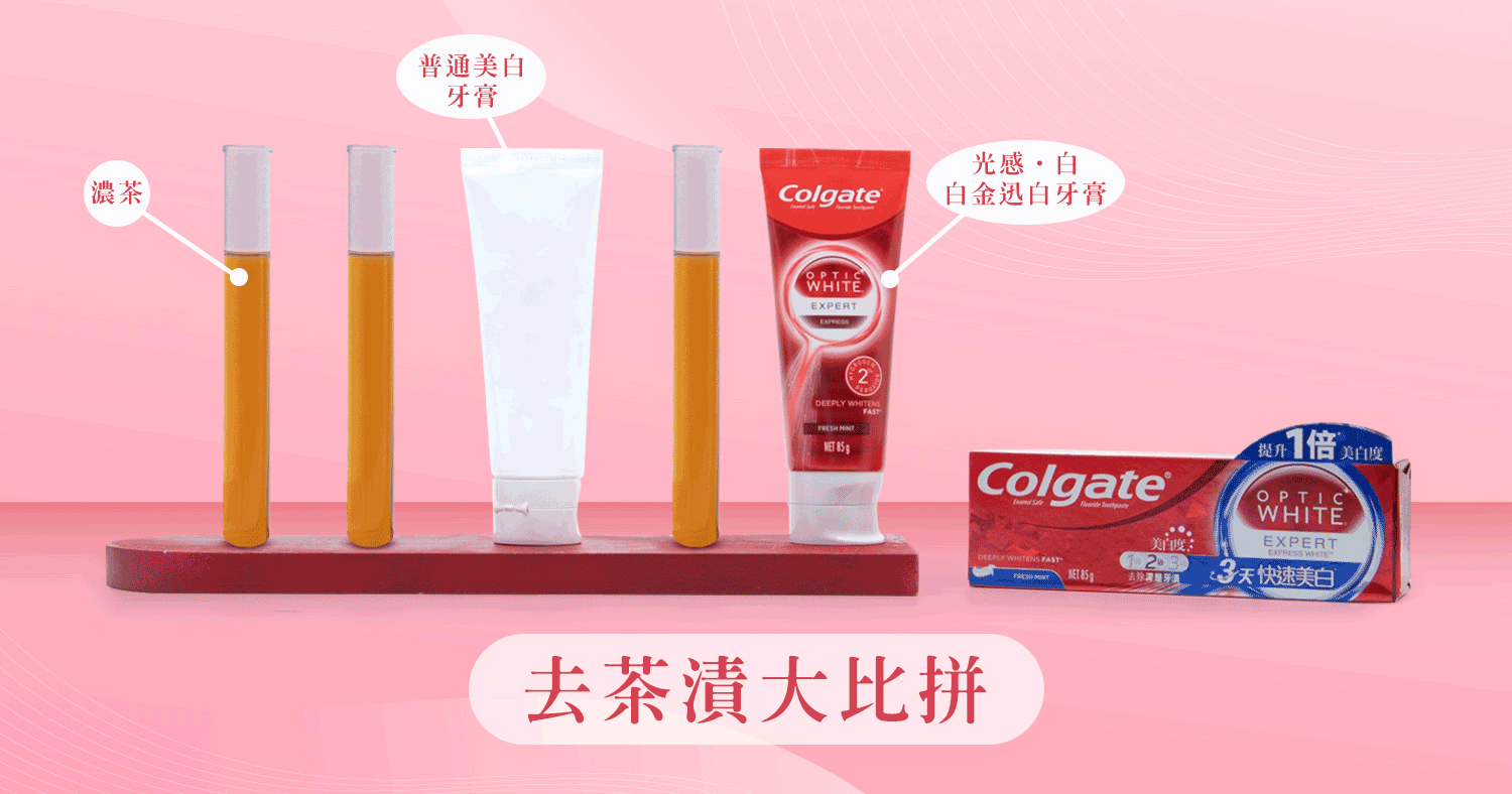 去牙漬能力大比拼,高露潔光感白白金迅白牙膏完勝!