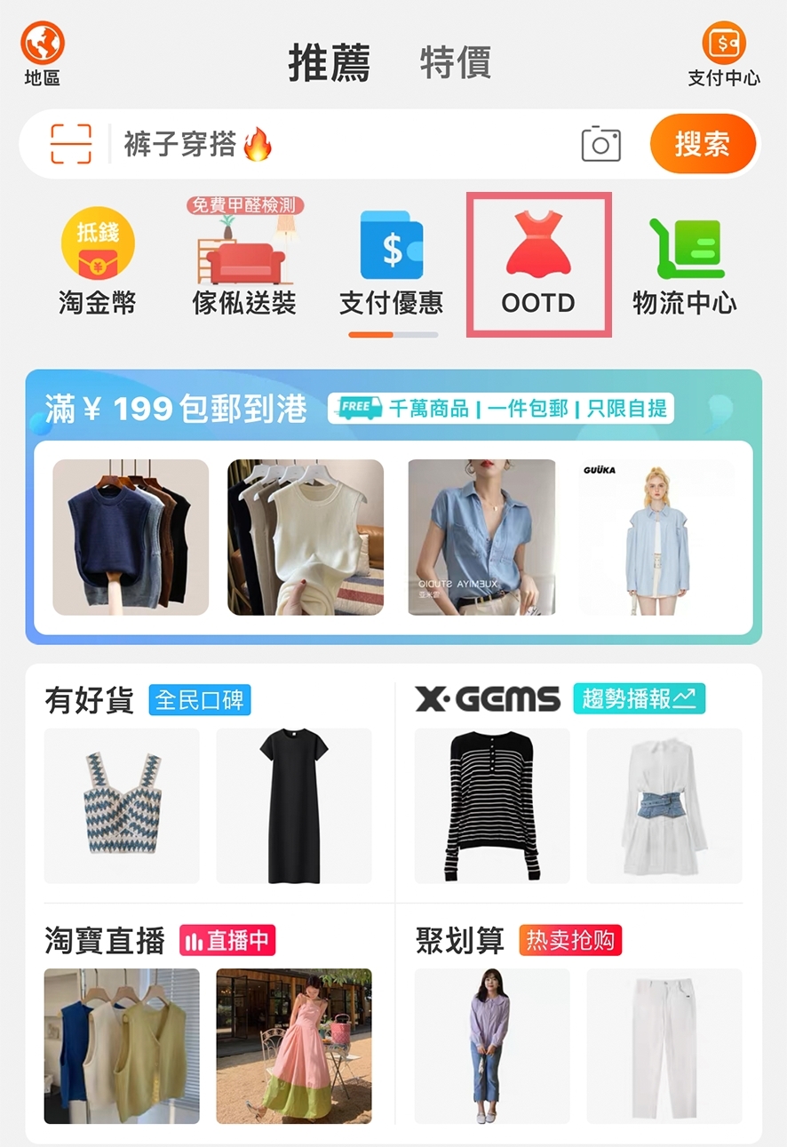 點選「OOTD女生穿搭空間」Icon即可搜尋你的心愛單品~