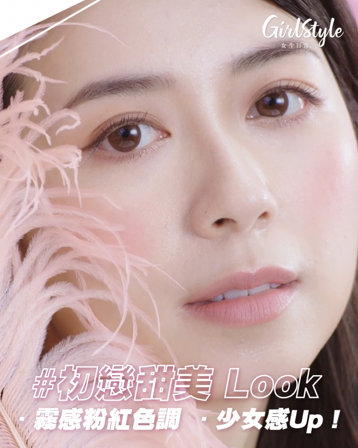「日常腮紅」一眼就能看到妝容重點,突顯少女氣質感。