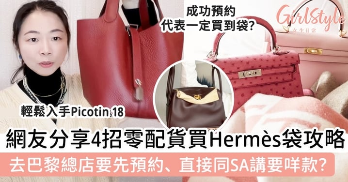 網友分享4招零配貨買Hermès手袋攻略！去巴黎總店要先預約、 直接同SA講要咩款？