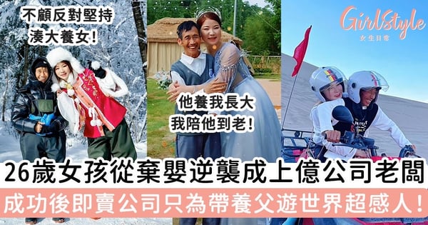 26歲女孩從棄嬰逆襲成上億公司老闆  成功後即賣公司只為帶養父遊世界!