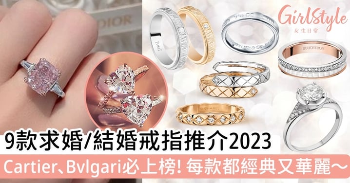 9款求婚/結婚戒指推介2023！Cartier、Bvlgari必上榜！每一款都經典又華麗～明星同款婚戒！