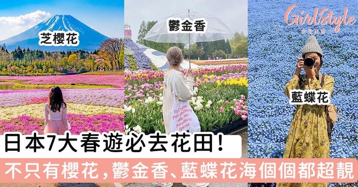 日本7大春遊必去花田！不只有櫻花，鬱金香、紫藤花、藍色粉蝶花海個個都超靚