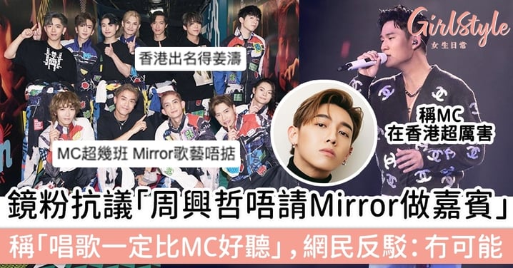 鏡粉抗議「周興哲唔請Mirror做演唱會嘉賓」，稱「唱歌一定比MC好聽」，網民反駁：冇可能！
