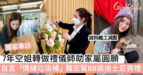 7年空姐轉做禮儀師助家屬圓願 自言「情緒垃圾桶」難忘幫BB搞迪士尼喪禮