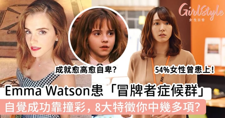 Emma Watson坦承患「冒牌者症候群」 自覺成功靠撞彩，8大特徵你中幾多項？