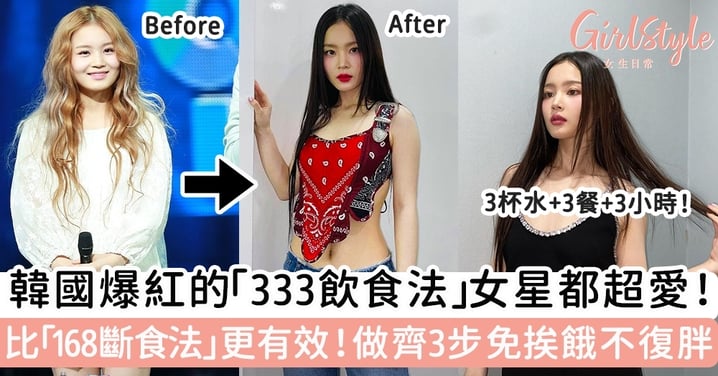 韓國爆紅的「333飲食法」女星都超愛！比「168斷食法」更有效！做齊3步免挨餓不復胖~