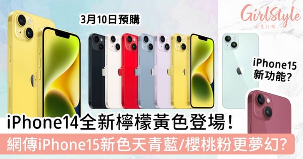 iPhone14全新檸檬黃色登場 網傳iPhone15新色天青藍/櫻桃粉更夢幻？