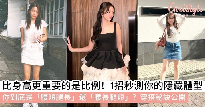 【腰短怎麼辦】一個簡單動作測出你「腰長腿短」定「腰短腿長」,比例比身高其實更重要!