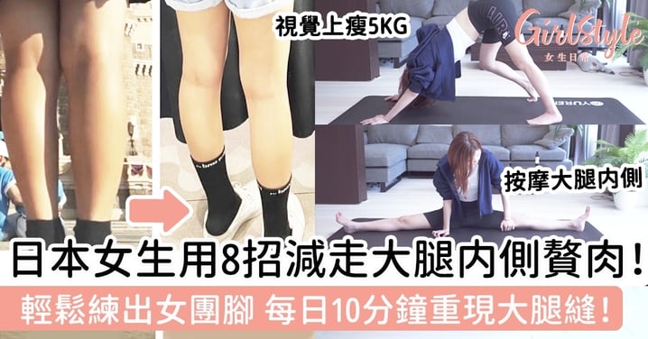日本女生用8招減走大腿内側贅肉！輕鬆練出女團腳，每日10分鐘重現大腿縫！