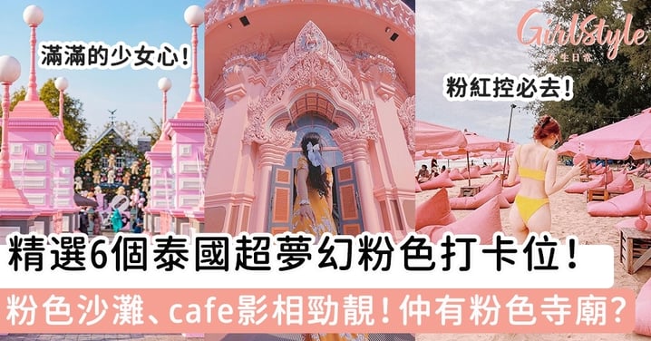 粉紅控必去！精選6個泰國超夢幻粉色打卡位 粉色沙灘、cafe影相勁靚，仲有粉色寺廟？