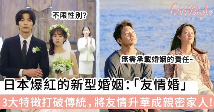 日本爆紅的新興婚姻：「友情婚」 3大特徵打破傳統，將友情升華成親密家人