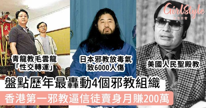 盤點歷年最轟動4個邪教組織  香港第一邪教逼信徒賣身月賺200萬