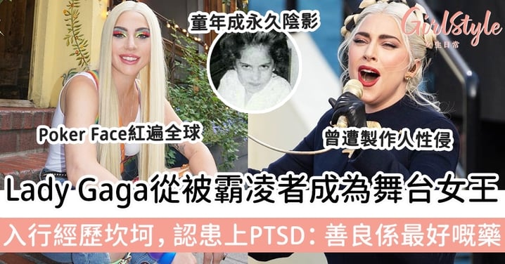 Lady Gaga從被欺負者成為舞台女王！入行經歷坎坷，認患上PTSD：善良係最好嘅藥。