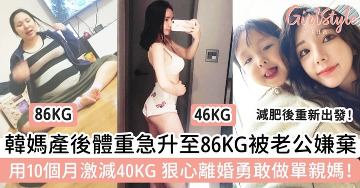 韓媽產後體重急升至86KG被老公嫌棄！用10個月激減40KG，狠心離婚勇敢做單親媽！