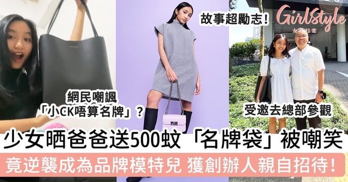 新加坡少女晒爸爸送500蚊「名牌袋」被嘲笑！竟逆襲成為品牌模特兒，獲創辦人親自招待！