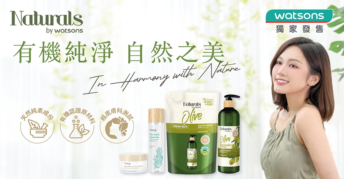 屈臣氏獨家天然有機品牌Naturals by Watsons,喜歡天然有機品牌的女生們必留意~