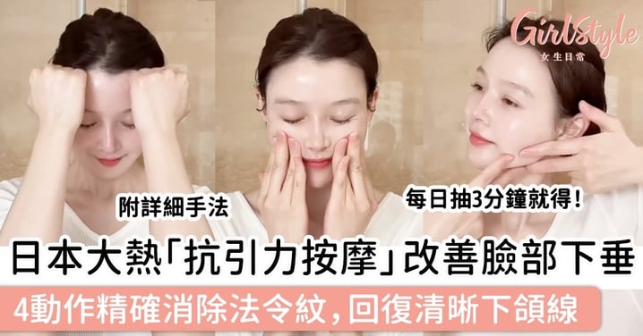 日本大熱「抗引力按摩」改善臉部下垂！簡單4個動作精確消除法令紋，再回復清晰下頜線！