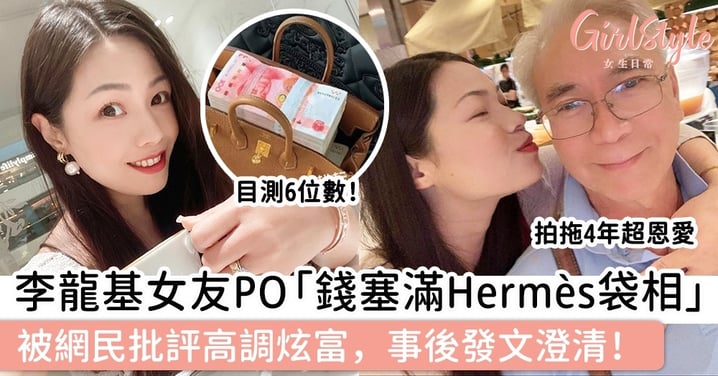 李龍基女友PO「人民幣塞滿Hermès手袋相」，被網民批評高調炫富，事後發文澄清！