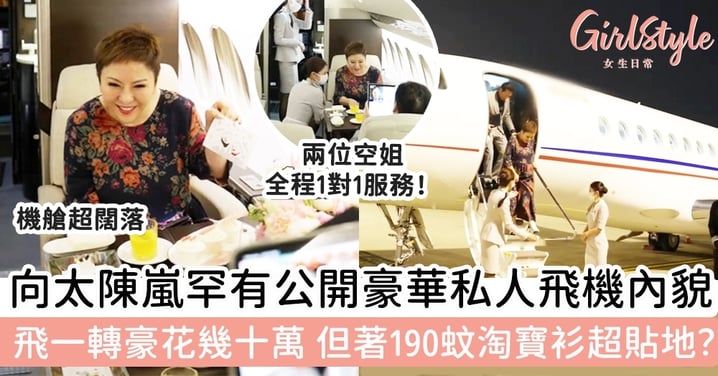 向太陳嵐罕有公開豪華私人飛機內貌！飛一轉豪花幾十萬，但著190蚊淘寶衫超貼地？