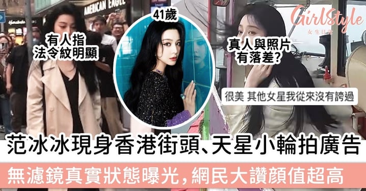 范冰冰現身香港街頭、天星小輪拍廣告照，無濾鏡真實狀態曝光，網民大讚顔值超高！