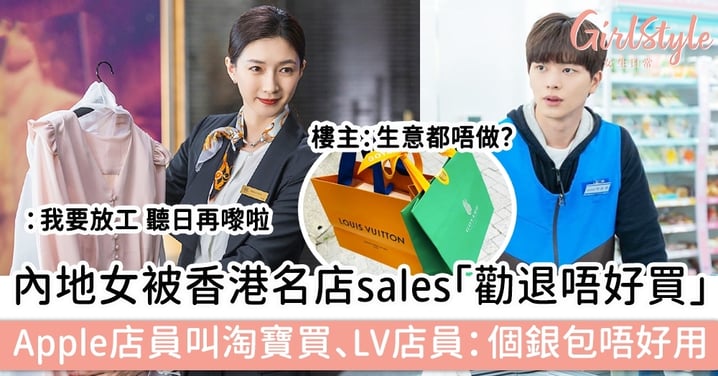 內地女被香港名店sales「勸退唔好買」，Apple店員建議去淘寶買、LV店員：個銀包唔好用