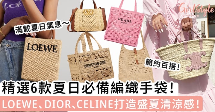 名牌手袋｜精選6款夏日必備編織手袋！Loewe、Dior、Celine打造盛夏清涼感！