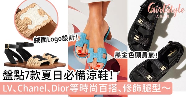 名牌涼鞋｜盤點7款夏日必備涼鞋！LV、Chanel、Dior等時尚百搭、修飾腿型！
