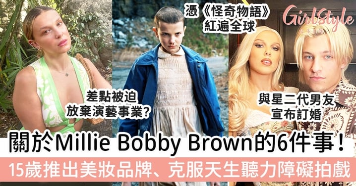 關於Millie Bobby Brown的6件事！15歲推出美妝品牌、克服天生聽力障礙拍戲！
