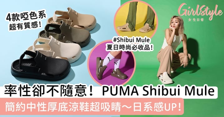 【日系時尚圈話題新作！PUMA厚底涼鞋Shibui Mule】4款啞色系質感滿分超百搭！打造夏日日系時尚穿搭秒吸Like～