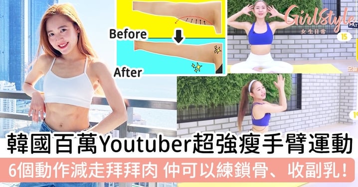 韓國百萬Youtuber超強瘦手臂運動！6個動作減走拜拜肉 仲可以練鎖骨、收副乳！