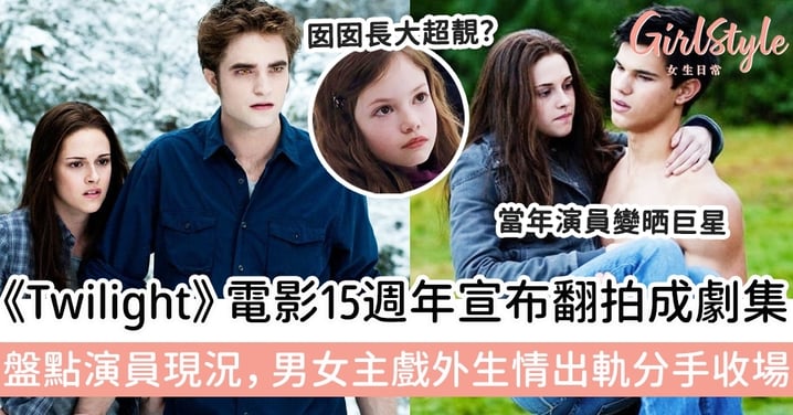 《Twilight》電影15週年宣布翻拍成劇集！盤點演員現況，男女主戲外生情出軌分手收場？
