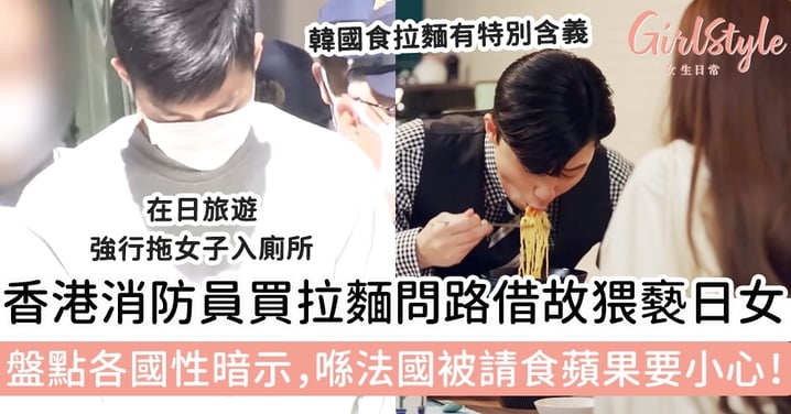 香港消防員以「買拉麵」為由猥褻日女！盤點各國性暗示，喺法國唔好亂叫人食蘋果？