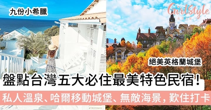 盤點台灣五大必住最美特色民宿！私人溫泉、哈爾移動城堡、無敵海景，歎住打卡！