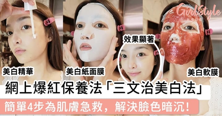 網上爆紅保養法「三文治美白法」，簡單4步為肌膚急救，解決臉色暗沉！