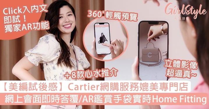 【美編試後感】Cartier網購服務媲美專門店！網上會面即時答覆、AR鑑賞手袋實時Home Fitting