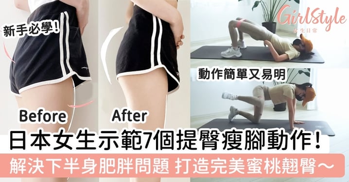 日本女生示範7個必學提臀瘦腳動作！解決下半身肥胖問題 打造完美蜜桃翹臀～