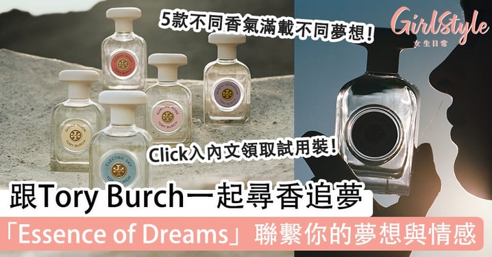 Tory Burch引領踏上尋香追夢國度，香氛系列「Essence of Dreams」帶你遊歷大自然，一抹香氣聯繫你的夢想與情感！