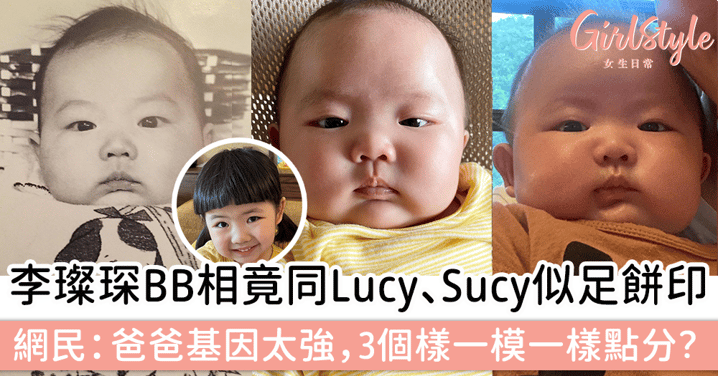 李璨琛BB相曝光竟同Lucy、Sucy似足餅印，網民：爸爸基因太強，3個樣一模一樣點分？