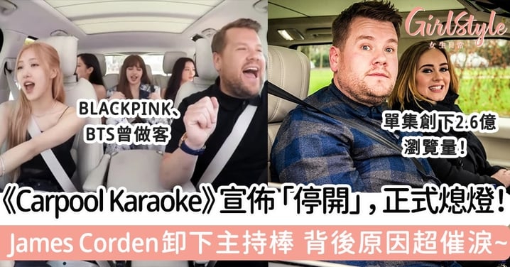 《Carpool Karaoke》宣佈停開，正式熄燈 James Corden卸下主持棒淚別《The Late Show》背後原因超催淚~