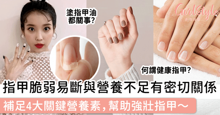 指甲脆弱、易斷與營養不足有密切關係！補足4大關鍵營養素，幫助強壯指甲～