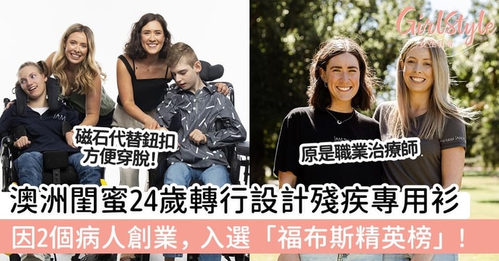 澳洲閨蜜轉行設計殘疾專用衫 因2個病人創業，獲選「福布斯精英榜」