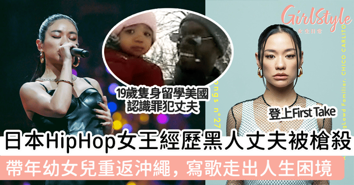 日本Hip Hop女王經歷喪夫  帶女兒重返沖繩，寫歌走出人生困境