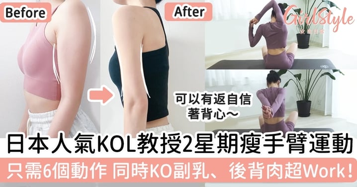 日本人氣KOL教授2星期瘦手臂運動！只需6個動作，同時KO副乳、後背肉超Work！