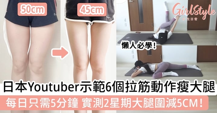 日本Youtuber示範6個拉筋動作瘦大腿！每日只需5分鐘，實測2星期大腿圍減5CM！