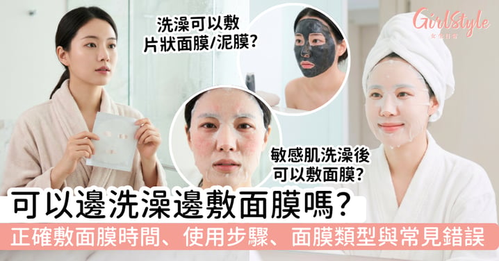 可以邊洗澡邊敷面膜嗎？片狀面膜、泥膜可以嗎？正確敷面膜時間、使用步驟、面膜類型與常見錯誤