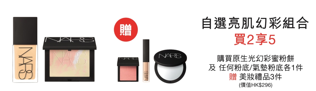 NARS門市優惠
