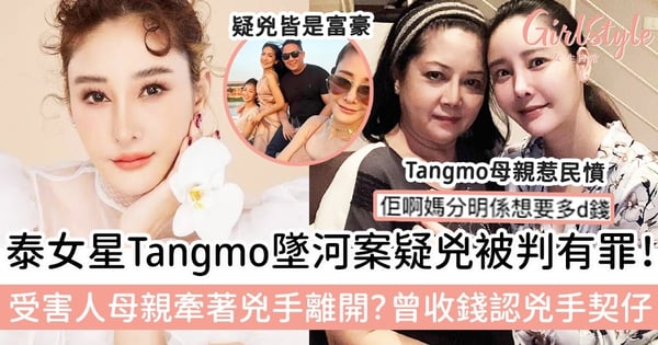 【泰女星墜河案】疑兇被判有罪!受害人母親牽著兇手離開?曾收錢認兇手契仔!