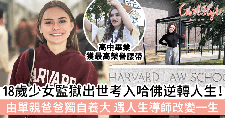 18歲少女監獄出世考入哈佛大學逆轉人生！由單親爸爸獨自養大，遇人生導師改變一生！