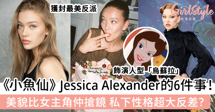《小魚仙》最美反派Jessica Alexander的6件事！美貌比女主角仲搶鏡，私下性格超大反差？